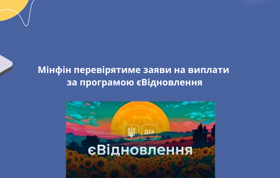 Мінфін перевірятиме заяви на виплати за програмою єВідновлення