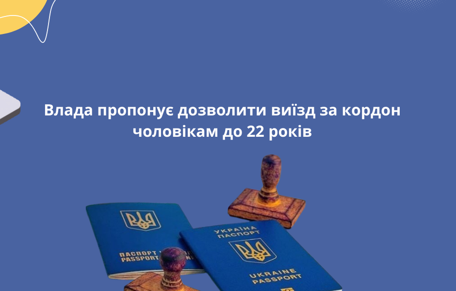 Влада пропонує дозволити виїзд за кордон чоловікам до 22 років