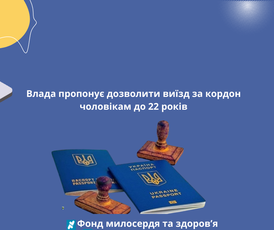 Влада пропонує дозволити виїзд за кордон чоловікам до 22 років