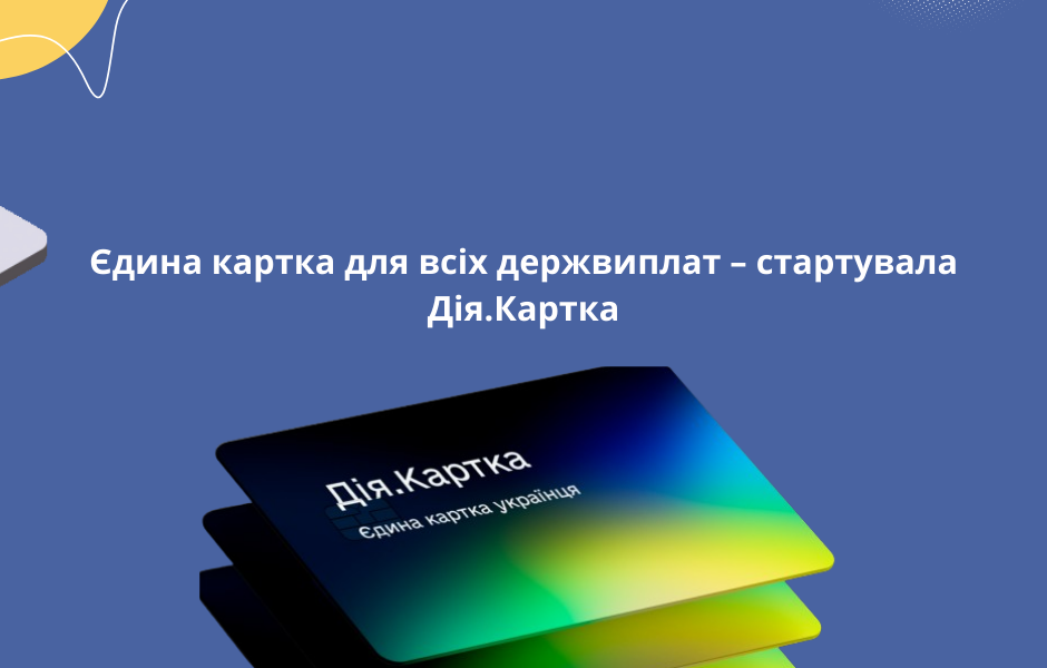 Єдина картка для всіх держвиплат – стартувала Дія.Картка