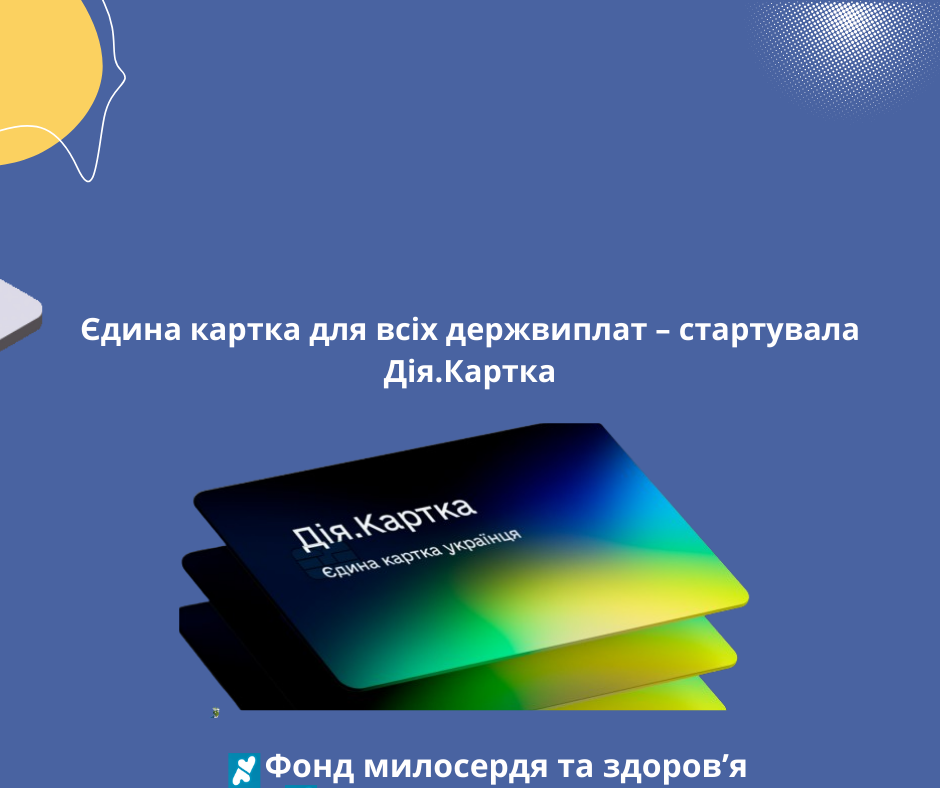Єдина картка для всіх держвиплат – стартувала Дія.Картка