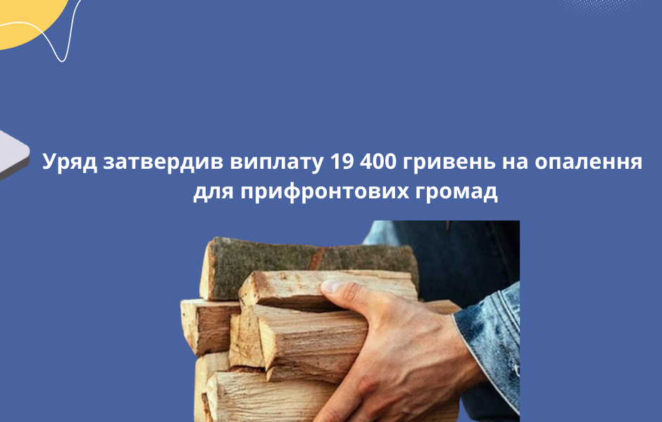 Уряд затвердив виплату 19 400 гривень на опалення для прифронтових громад