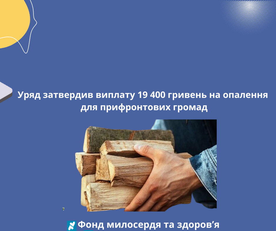 Уряд затвердив виплату 19 400 гривень на опалення для прифронтових громад