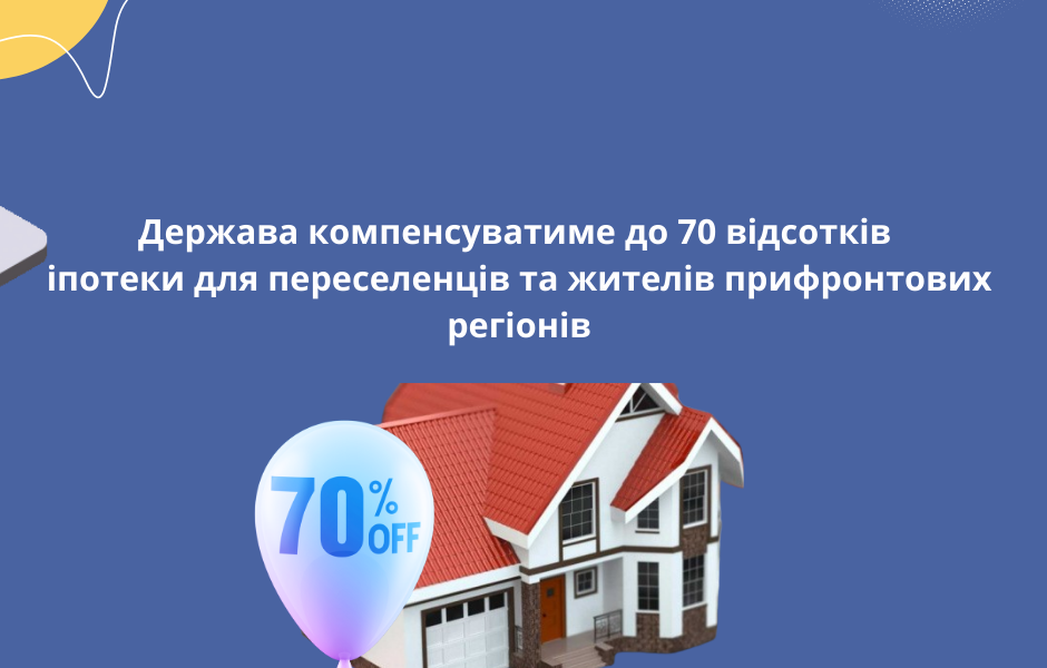 Держава компенсуватиме до 70 відсотків іпотеки для переселенців та жителів прифронтових регіонів