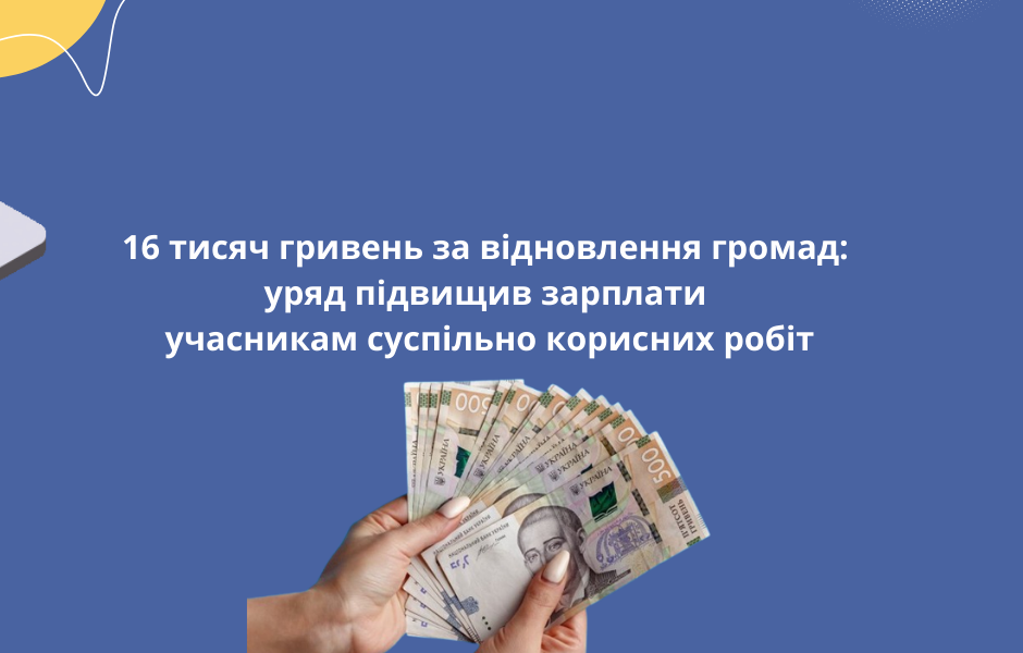 16 тисяч гривень за відновлення громад: уряд підвищив зарплати учасникам суспільно корисних робіт