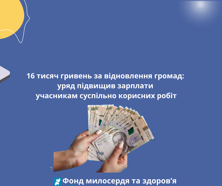 16 тисяч гривень за відновлення громад: уряд підвищив зарплати учасникам суспільно корисних робіт