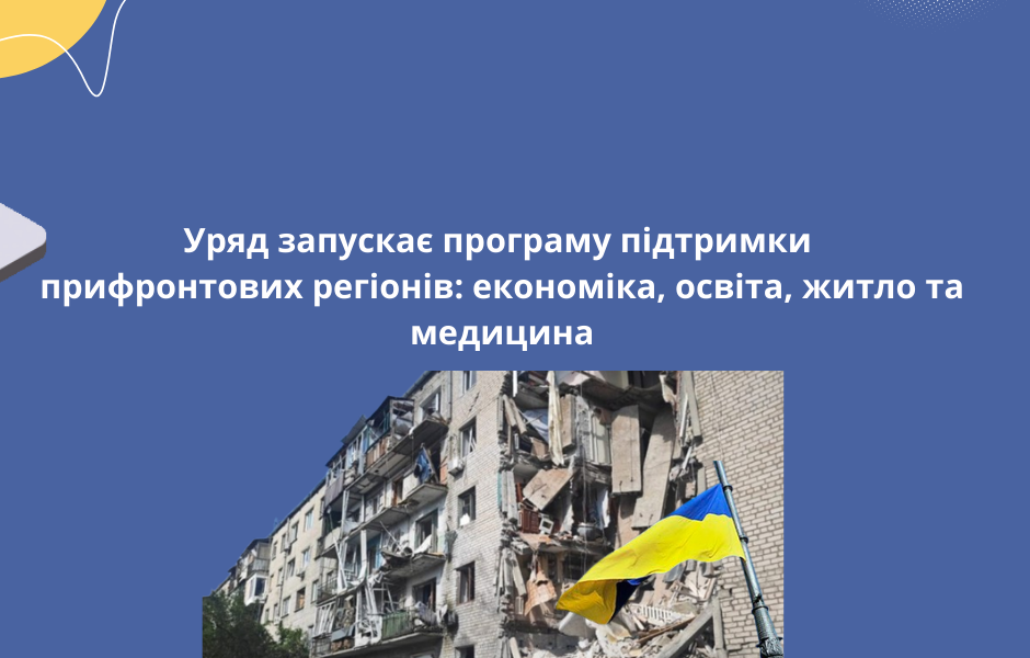 Уряд запускає програму підтримки прифронтових регіонів: економіка, освіта, житло та медицина