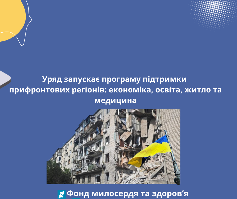 Уряд запускає програму підтримки прифронтових регіонів: економіка, освіта, житло та медицина