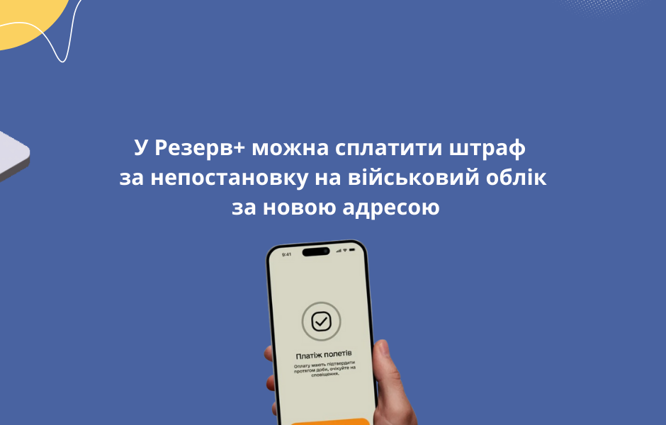 У Резерв+ можна сплатити штраф за непостановку на військовий облік за новою адресою