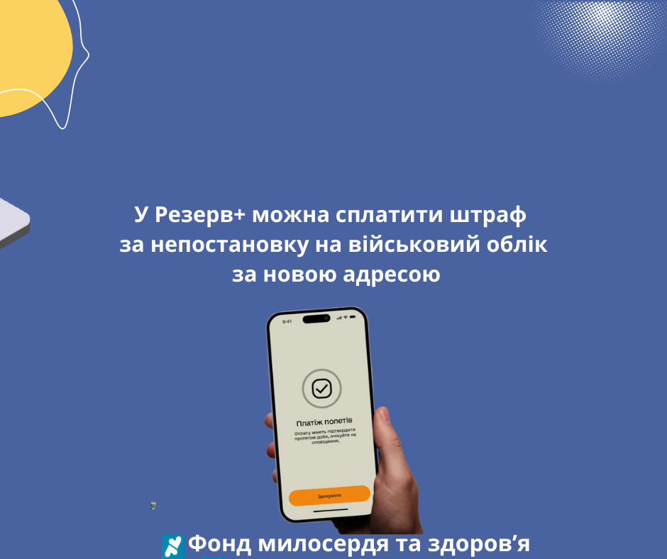 У Резерв+ можна сплатити штраф за непостановку на військовий облік за новою адресою