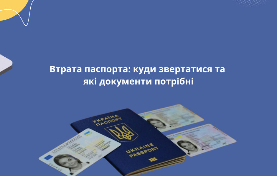 Втрата паспорта: куди звертатися та які документи потрібні