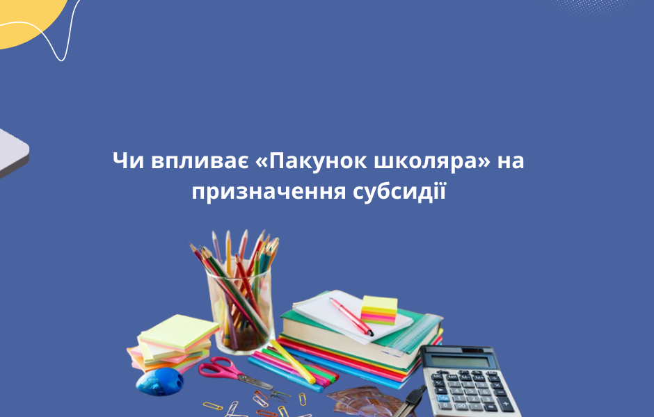 Чи впливає «Пакунок школяра» на призначення субсидії