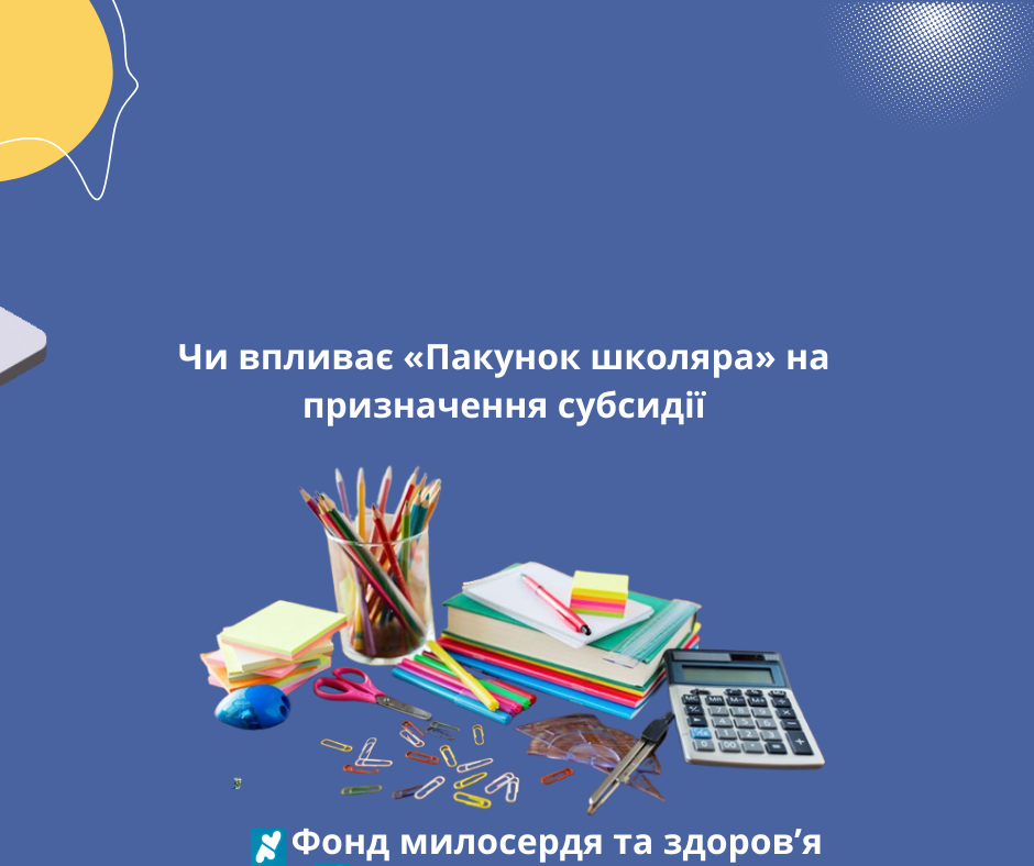 Чи впливає «Пакунок школяра» на призначення субсидії