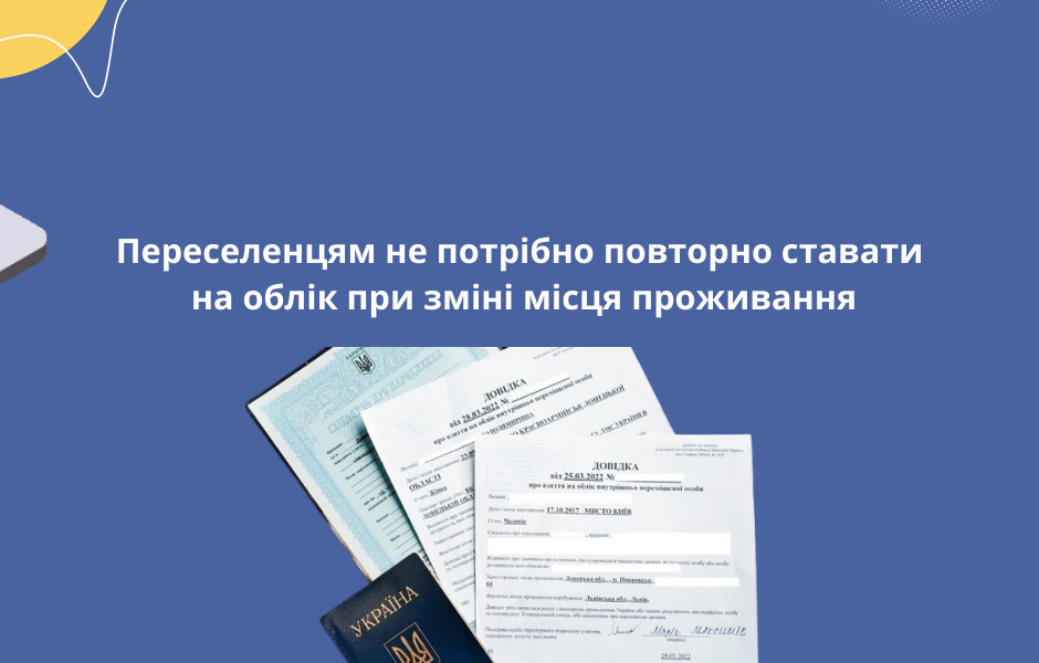 Переселенцям не потрібно повторно ставати на облік при зміні місця проживання