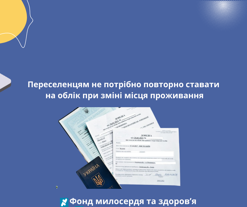 Переселенцям не потрібно повторно ставати на облік при зміні місця проживання