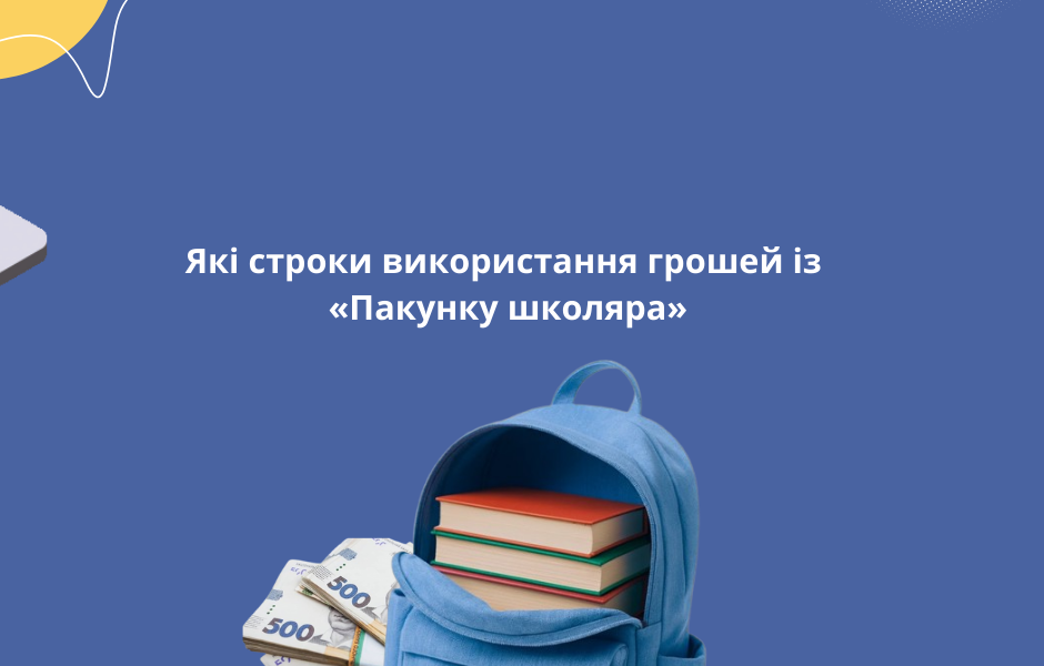 Які строки використання грошей із «Пакунку школяра»