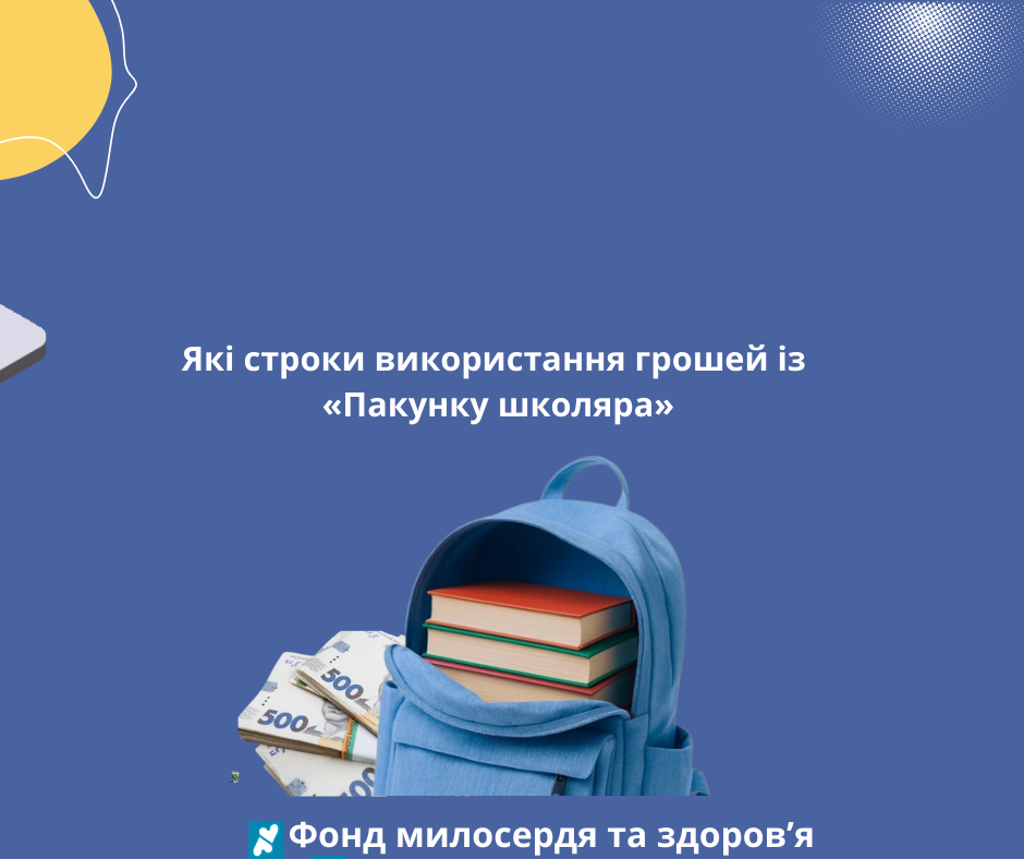 Які строки використання грошей із «Пакунку школяра»