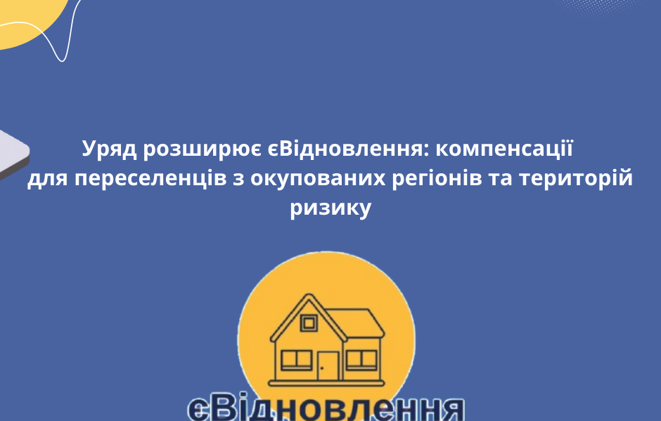 Уряд розширює єВідновлення: компенсації для переселенців з окупованих регіонів та територій ризику