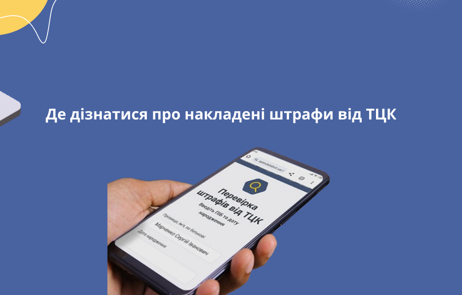 Де дізнатися про накладені штрафи від ТЦК