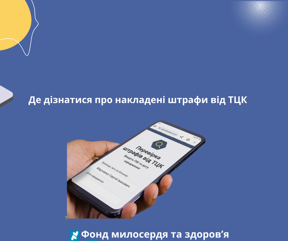 Де дізнатися про накладені штрафи від ТЦК