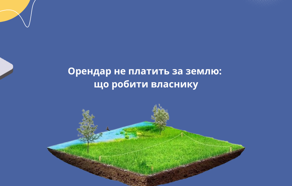 Орендар не платить за землю: що робити власнику