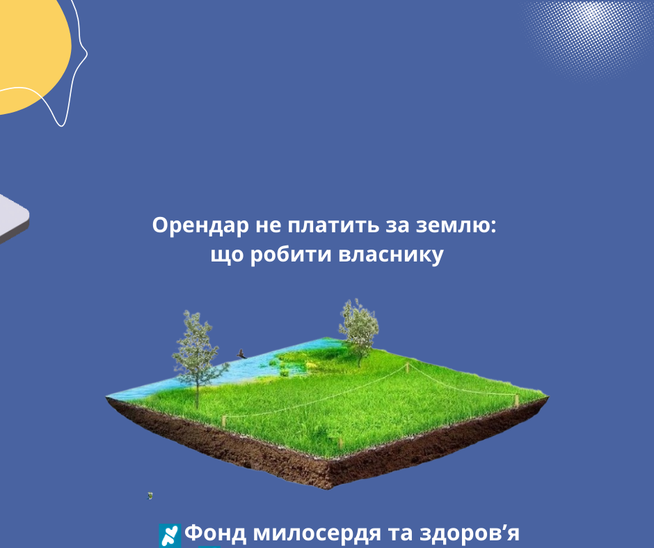 Орендар не платить за землю: що робити власнику