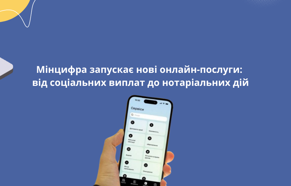 Мінцифра запускає нові онлайн-послуги: від соціальних виплат до нотаріальних дій