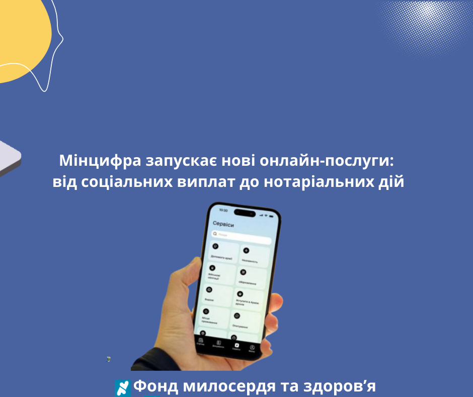 Мінцифра запускає нові онлайн-послуги: від соціальних виплат до нотаріальних дій