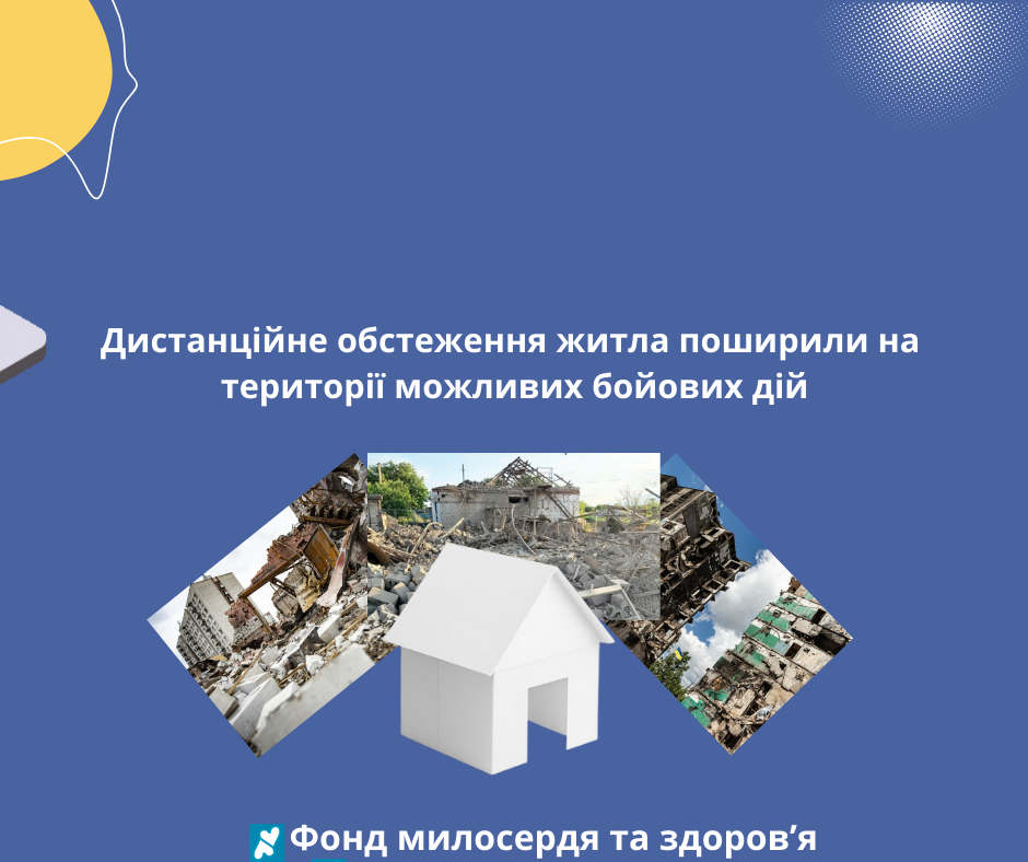 Дистанційне обстеження житла поширили на території можливих бойових дій