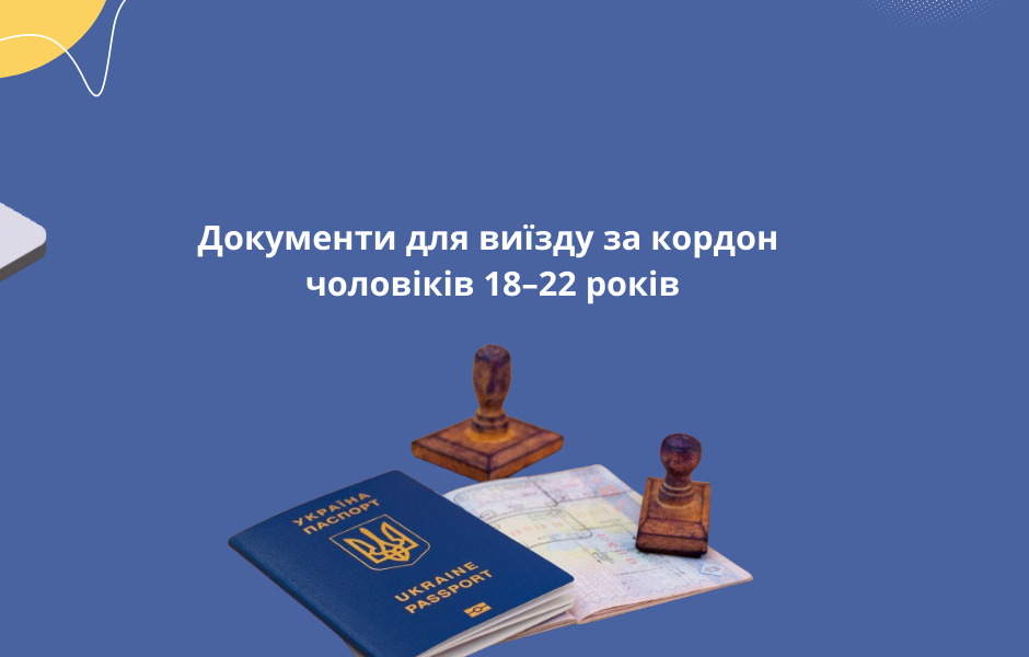 Документи для виїзду за кордон чоловіків 18–22 років