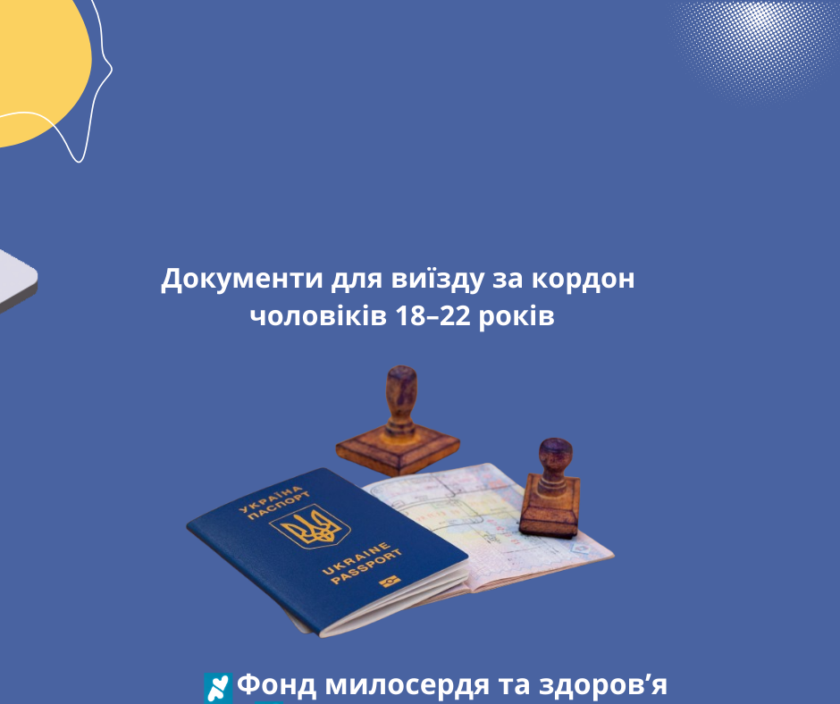 Документи для виїзду за кордон чоловіків 18–22 років