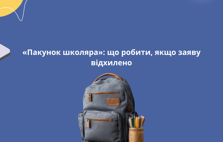 «Пакунок школяра»: що робити, якщо заяву відхилено