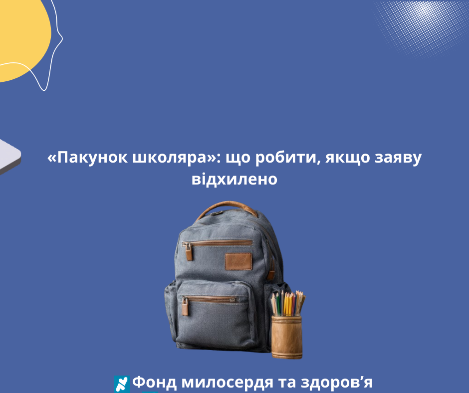 «Пакунок школяра»: що робити, якщо заяву відхилено
