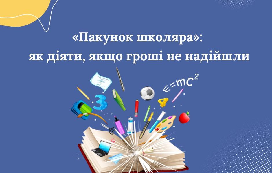 «Пакунок школяра»: як діяти, якщо гроші не надійшли