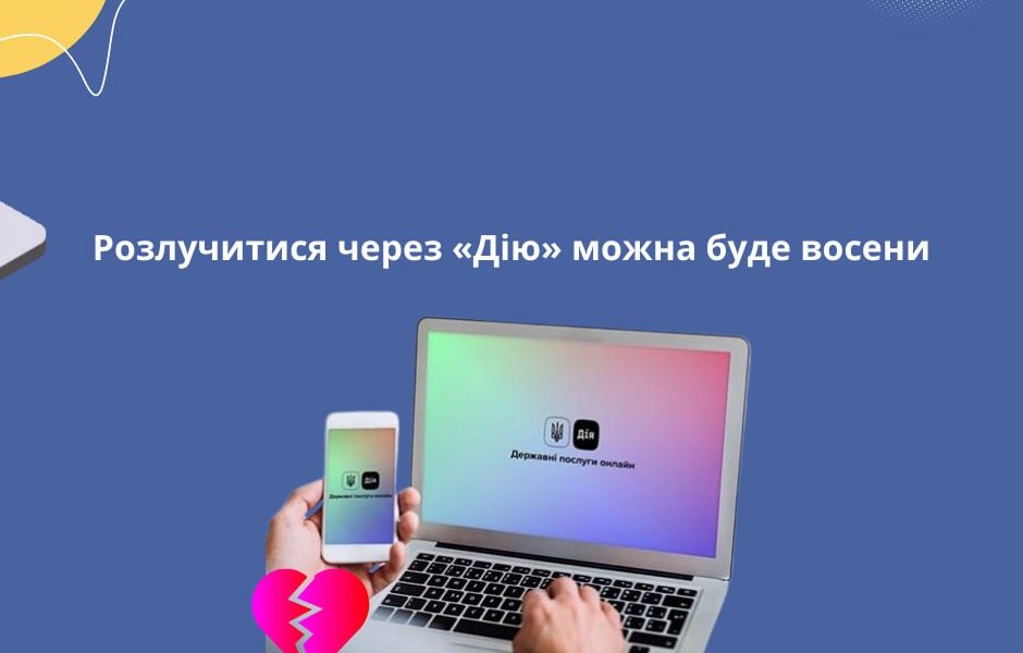 Розлучитися через «Дію» можна буде восени