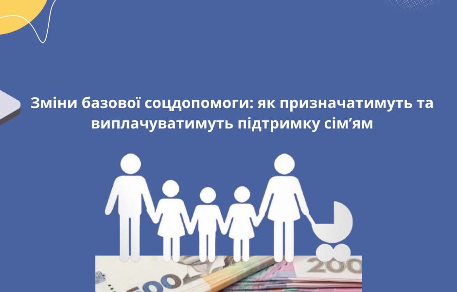 Зміни базової соцдопомоги: як призначатимуть та виплачуватимуть підтримку сім’ям