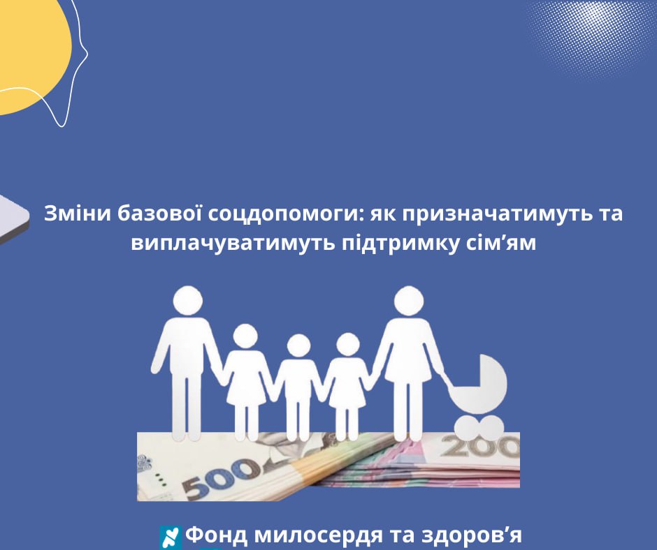 Зміни базової соцдопомоги: як призначатимуть та виплачуватимуть підтримку сім’ям