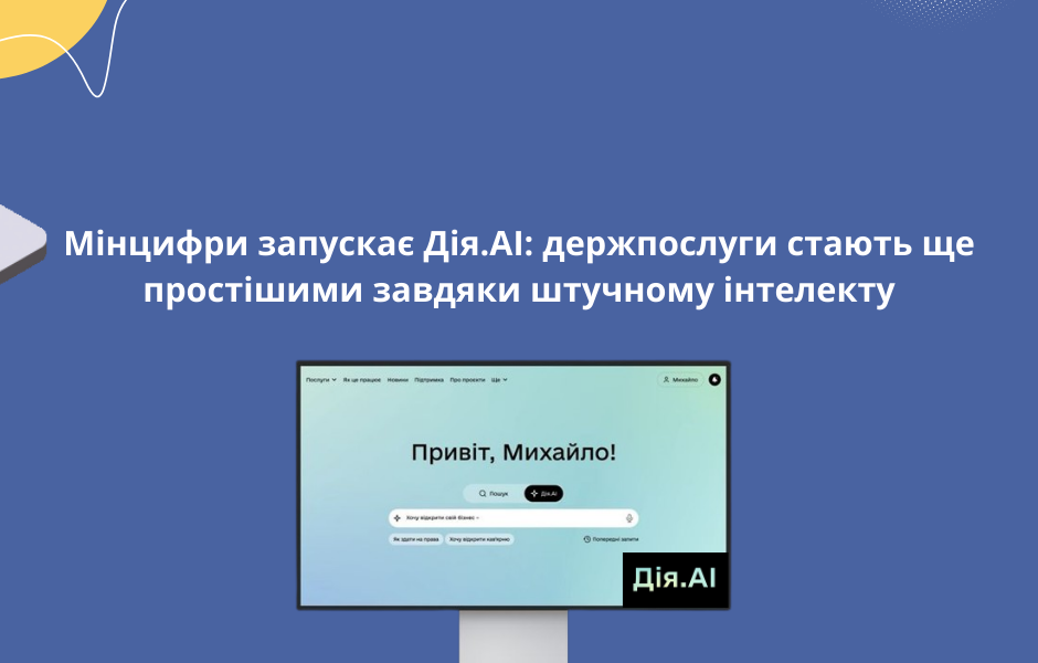 Мінцифри запускає Дія.АІ: держпослуги стають ще простішими завдяки штучному інтелекту
