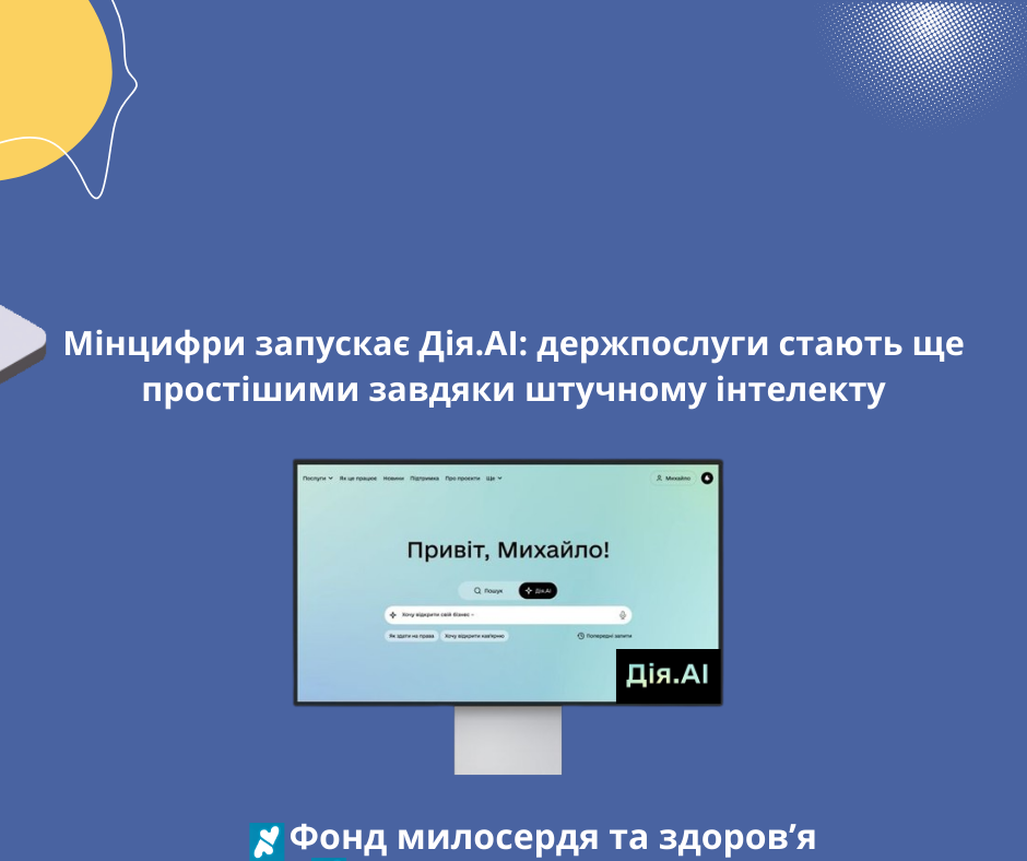Мінцифри запускає Дія.АІ: держпослуги стають ще простішими завдяки штучному інтелекту