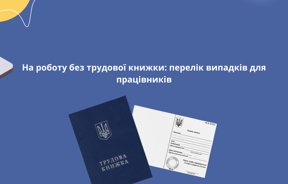 На роботу без трудової книжки: перелік випадків для працівників