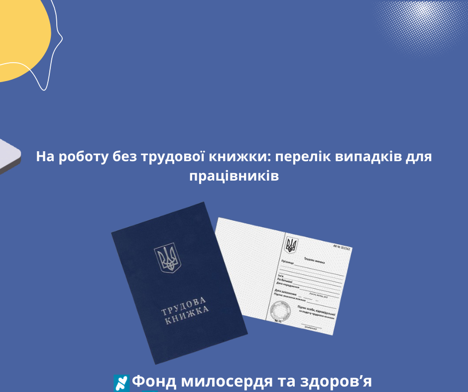 На роботу без трудової книжки: перелік випадків для працівників