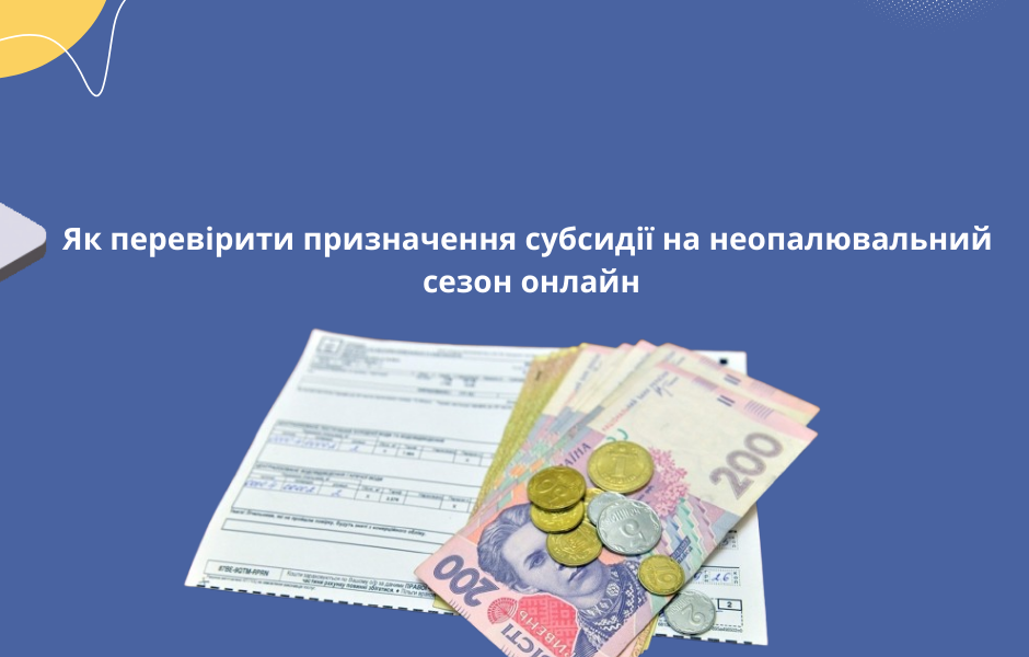 Як перевірити призначення субсидії на неопалювальний сезон онлайн
