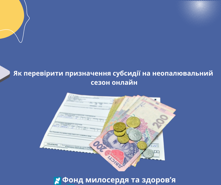 Як перевірити призначення субсидії на неопалювальний сезон онлайн