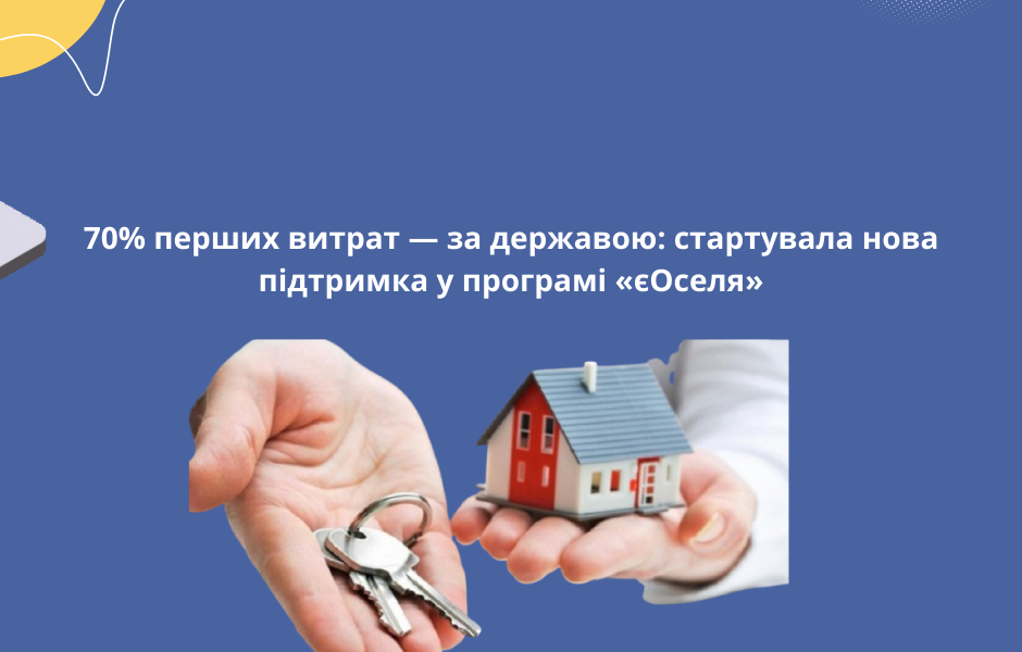 70% перших витрат — за державою: стартувала нова підтримка у програмі «єОселя»