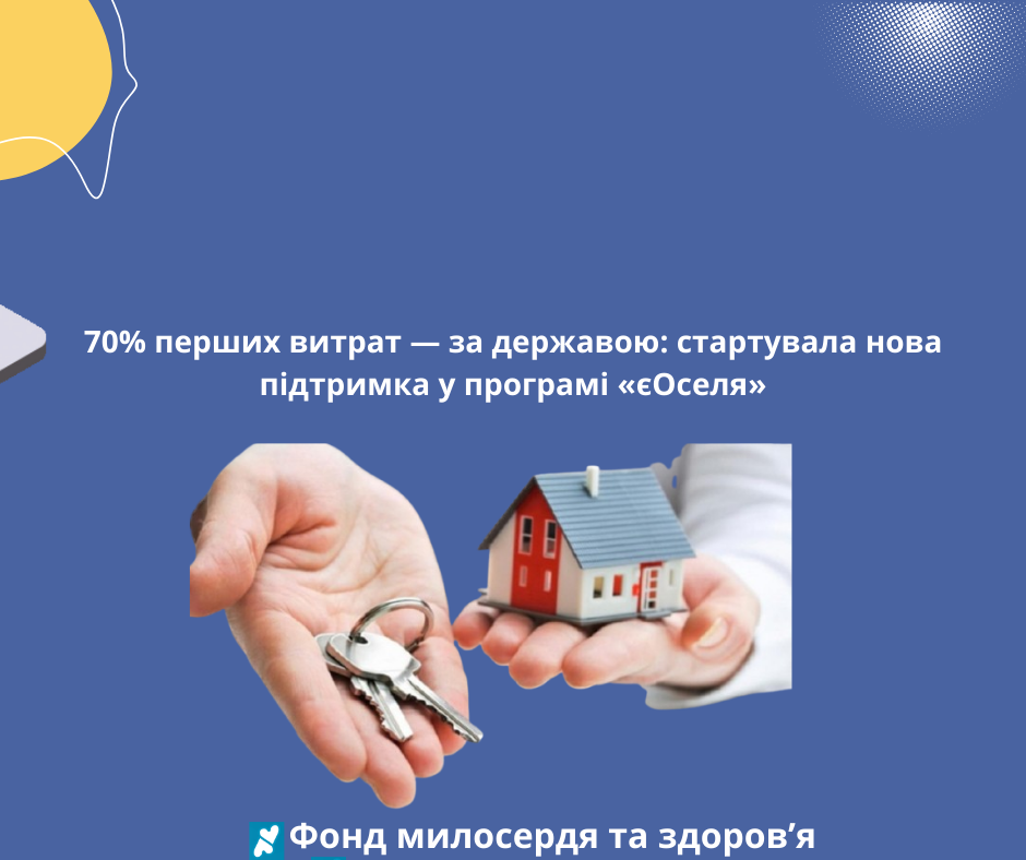 70% перших витрат — за державою: стартувала нова підтримка у програмі «єОселя»