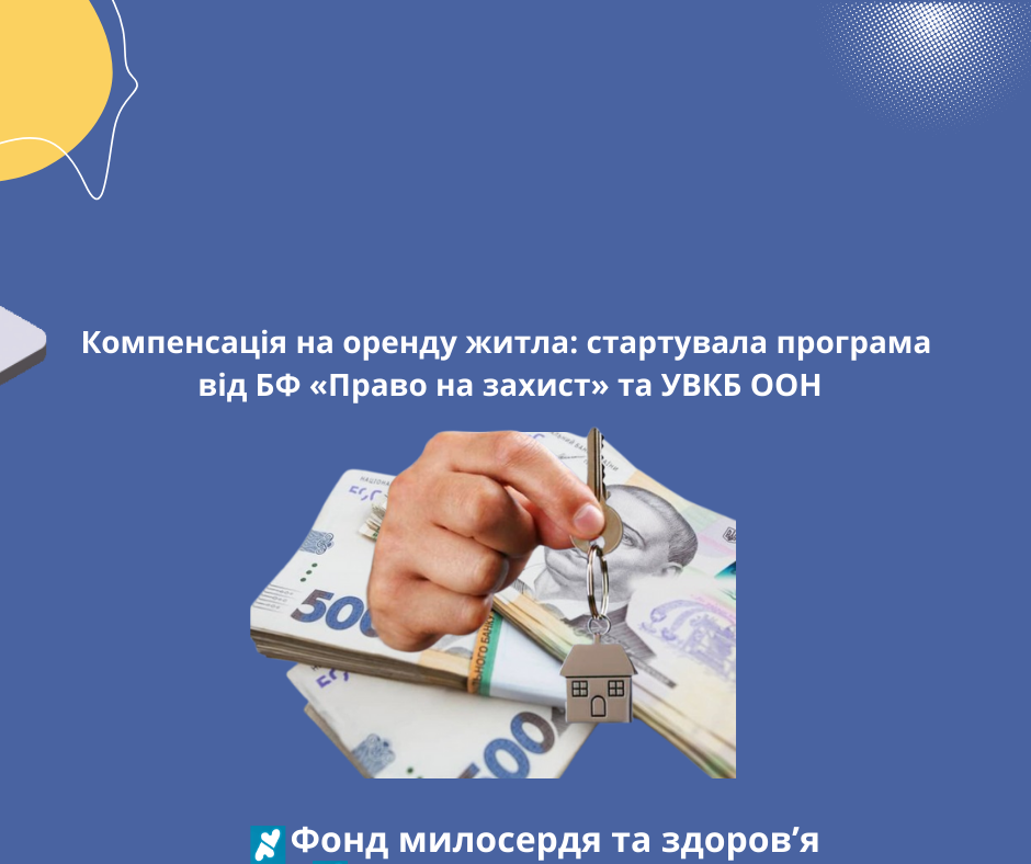 Компенсація на оренду житла: стартувала програма від БФ «Право на захист» та УВКБ ООН