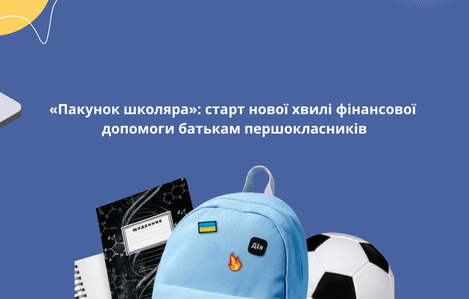 «Пакунок школяра»: старт нової хвилі фінансової допомоги батькам першокласників
