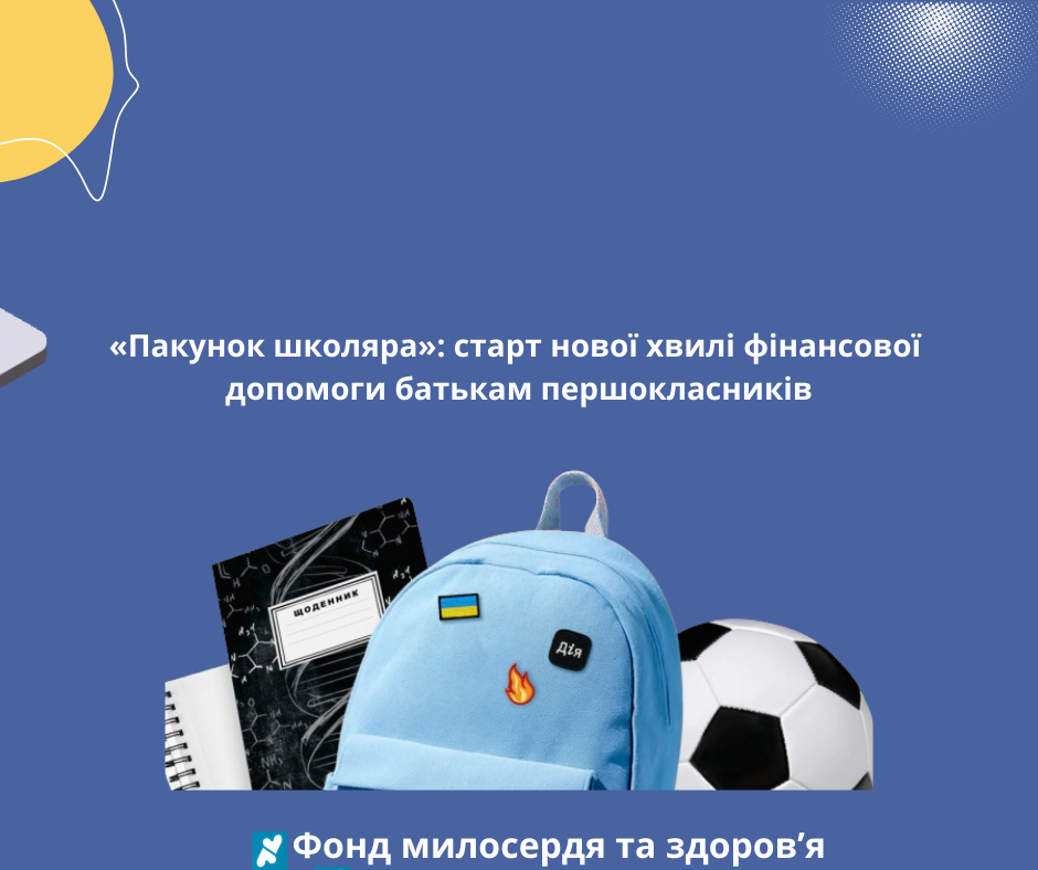 «Пакунок школяра»: старт нової хвилі фінансової допомоги батькам першокласників
