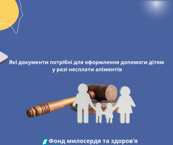 Які документи потрібні для оформлення допомоги дітям у разі несплати аліментів