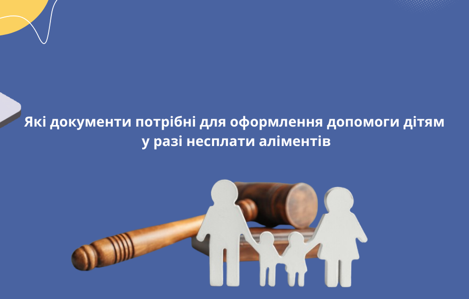 Які документи потрібні для оформлення допомоги дітям у разі несплати аліментів